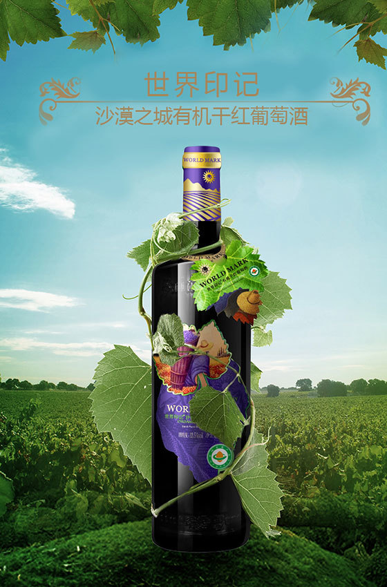 世界印记沙漠之城有机干红葡萄酒