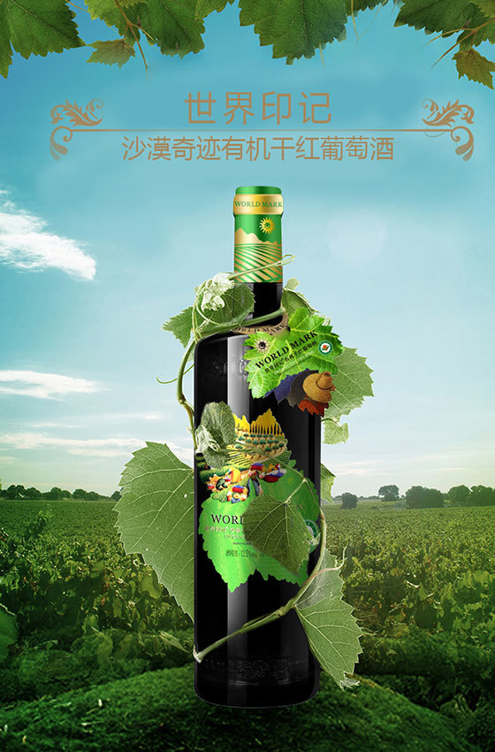 世界印记沙漠奇迹有机干红葡萄酒