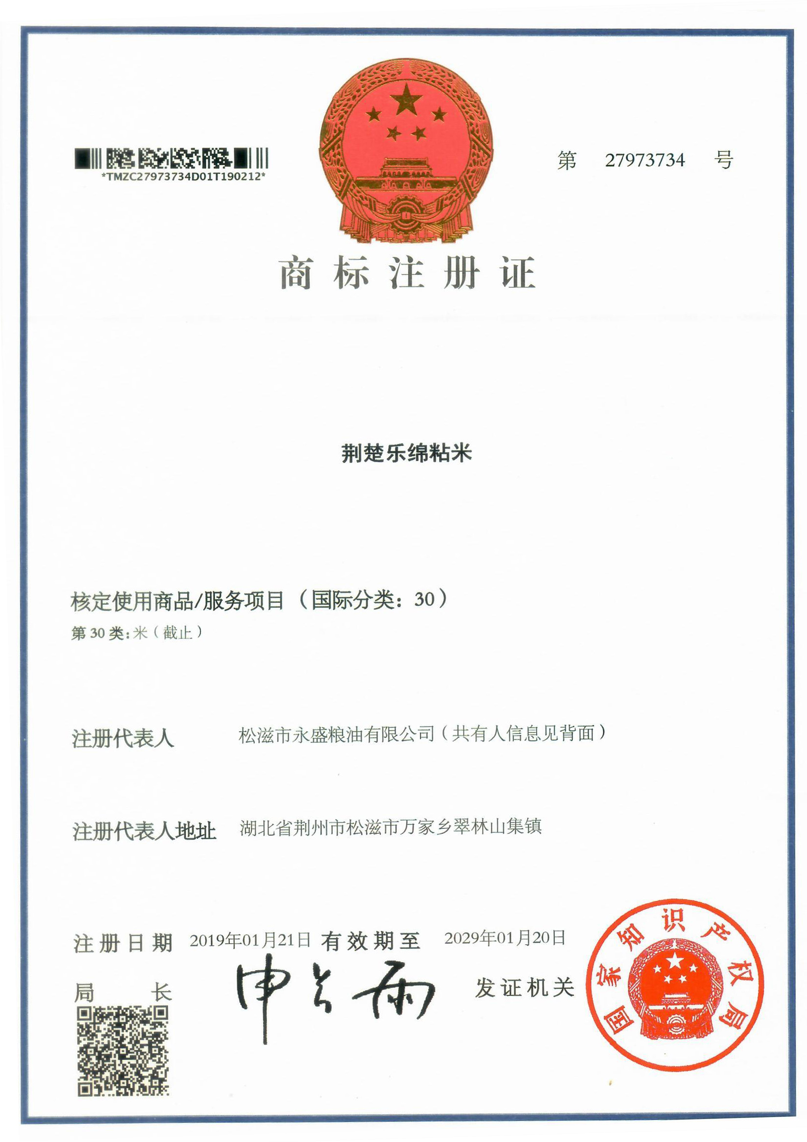 商標注冊證（荊楚樂綿粘米）