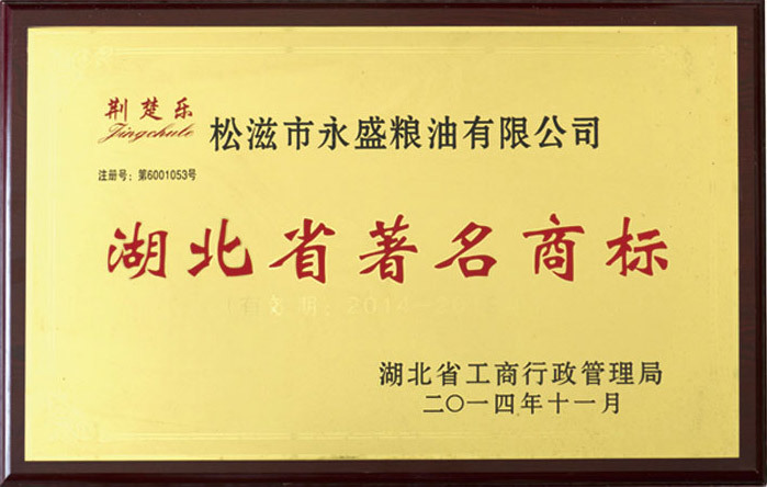 湖北省著名商標