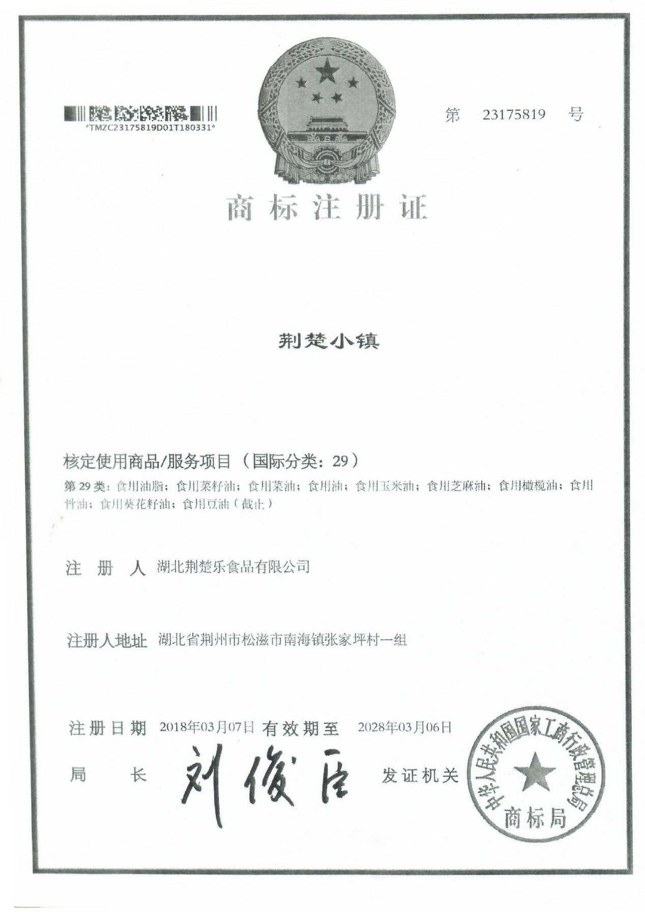 商標注冊證（荊楚小鎮）