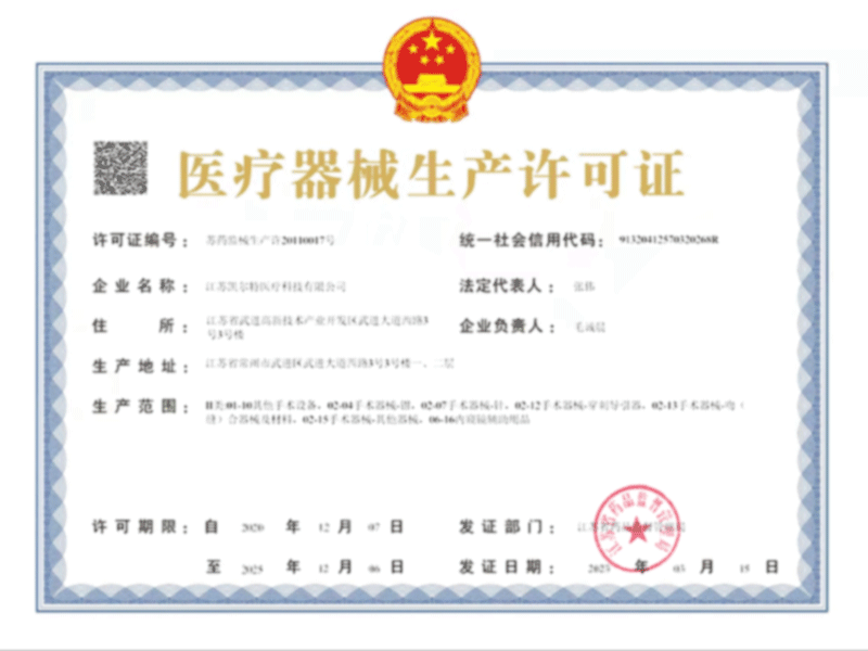 醫(yī)療器械生產(chǎn)許可證