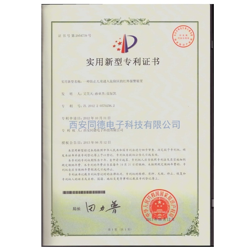 一種防止兒童進入危險區(qū)的紅外報警裝置