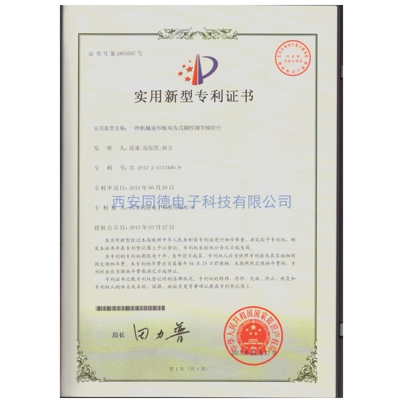 一種機械扇形板雙齒式腳控調(diào)節(jié)操控臺