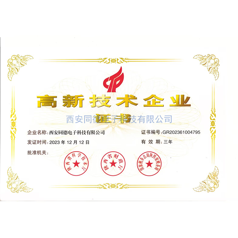 高新技術企業(yè)證書
