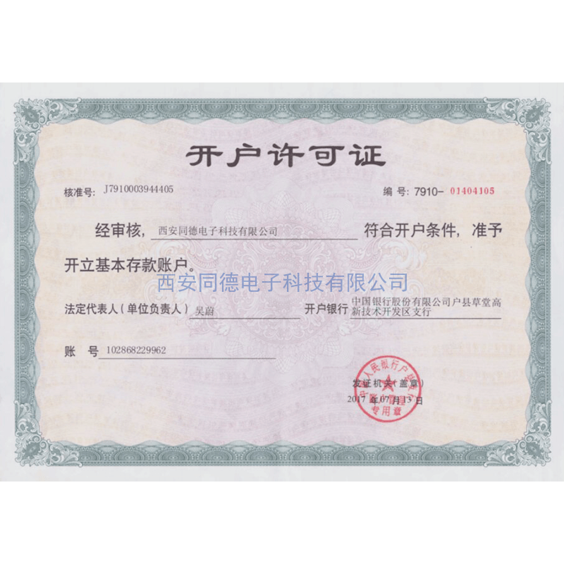 開戶許可證