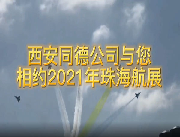 相約2021年珠海航展