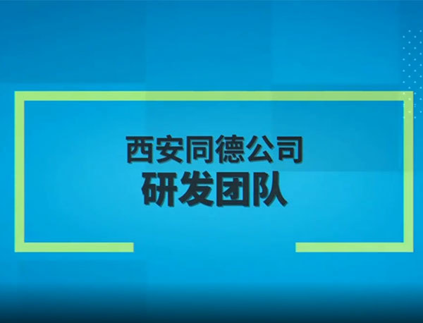研發團隊
