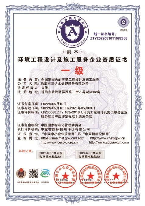 環(huán)境工程設(shè)計(jì)及施工服務(wù)企業(yè)資質(zhì)證書一級(jí)
