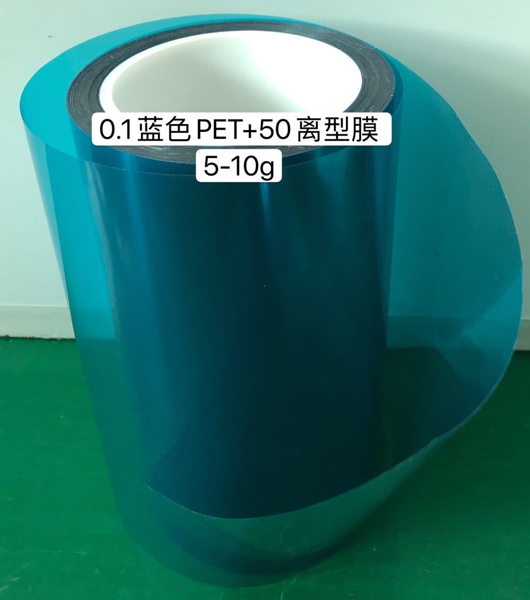 0.1藍色PET+離型膜