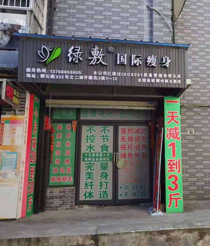 绿敷柳州柳石店