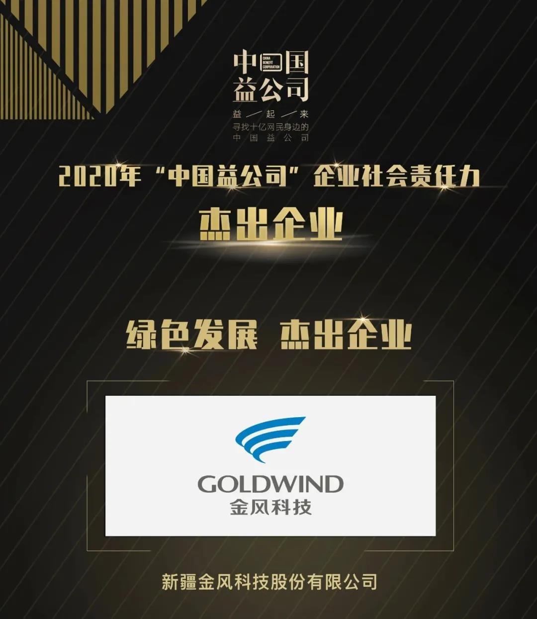 金风科技蝉联“中国益公司”绿色发展杰出企业奖