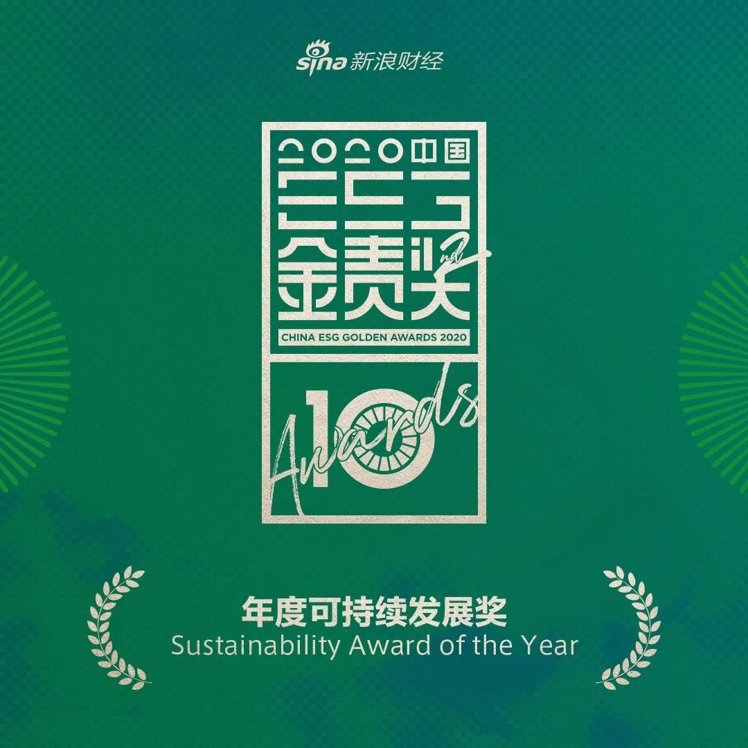 金风科技荣获2020“金责奖”年度可持续发展奖