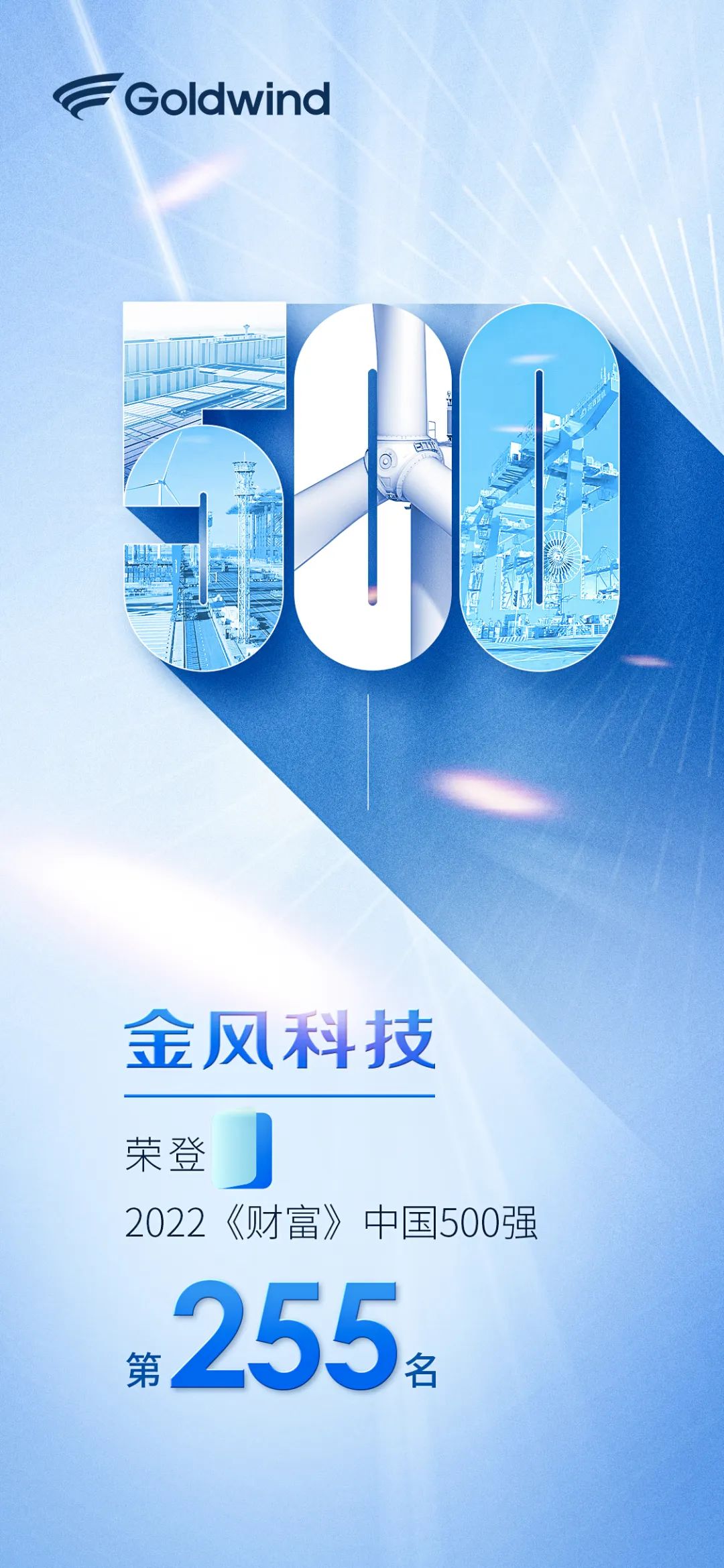 第255位！金風科技連續10年入選《財富》中國500強