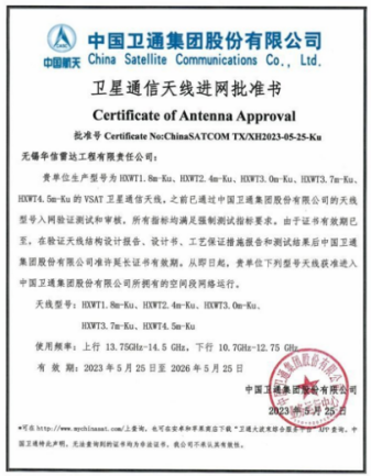 卫星通信天线进网批准书