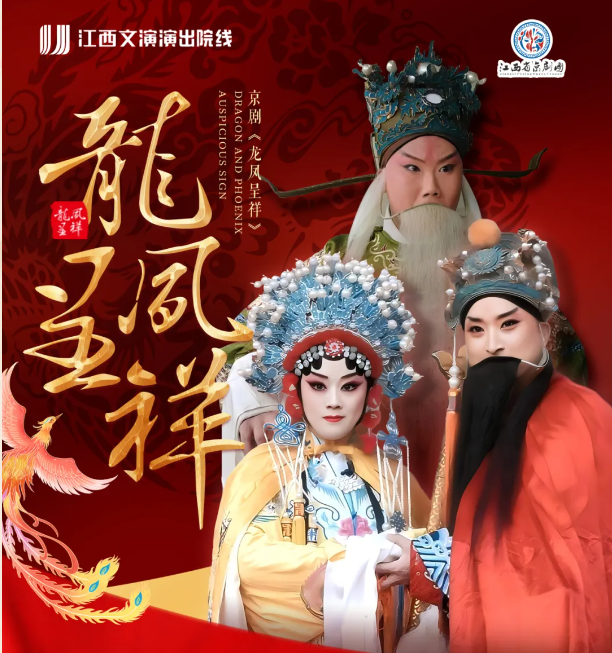 名家薈萃，國(guó)粹經(jīng)典——京劇《龍鳳呈祥》2月12日紅谷灘大劇場(chǎng)盛大上演