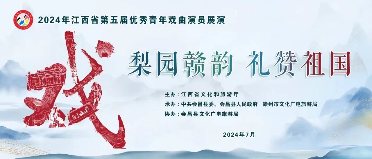 江西省第五屆優(yōu)秀青年戲曲演員展演：競(jìng)技共舞，文化傳承