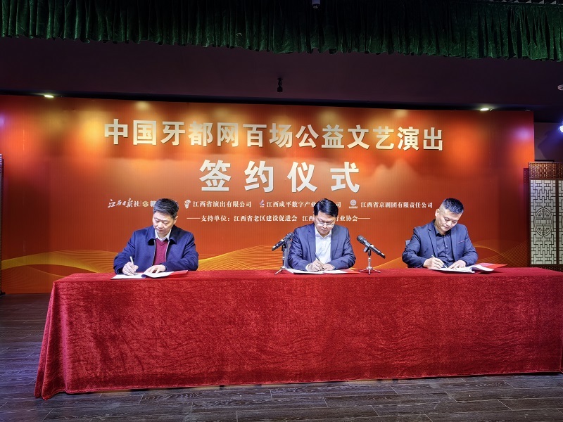 藝術(shù)搭臺(tái)，健康同行 │ 中國牙都網(wǎng)百場(chǎng)公益文藝演出簽約儀式在南昌劇場(chǎng)隆重舉行