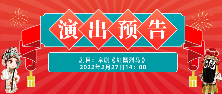 演出預(yù)告┃江西省京劇團(tuán)“京劇星期天”陣地化演出劇目—京劇《紅鬃烈馬》即將上演