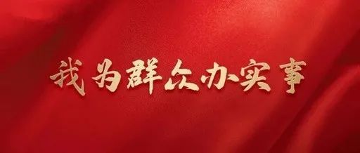 2021年1-9月江西省京劇團(tuán)“我為群眾辦實事”實踐活動重點(diǎn)民生項目推進(jìn)情況