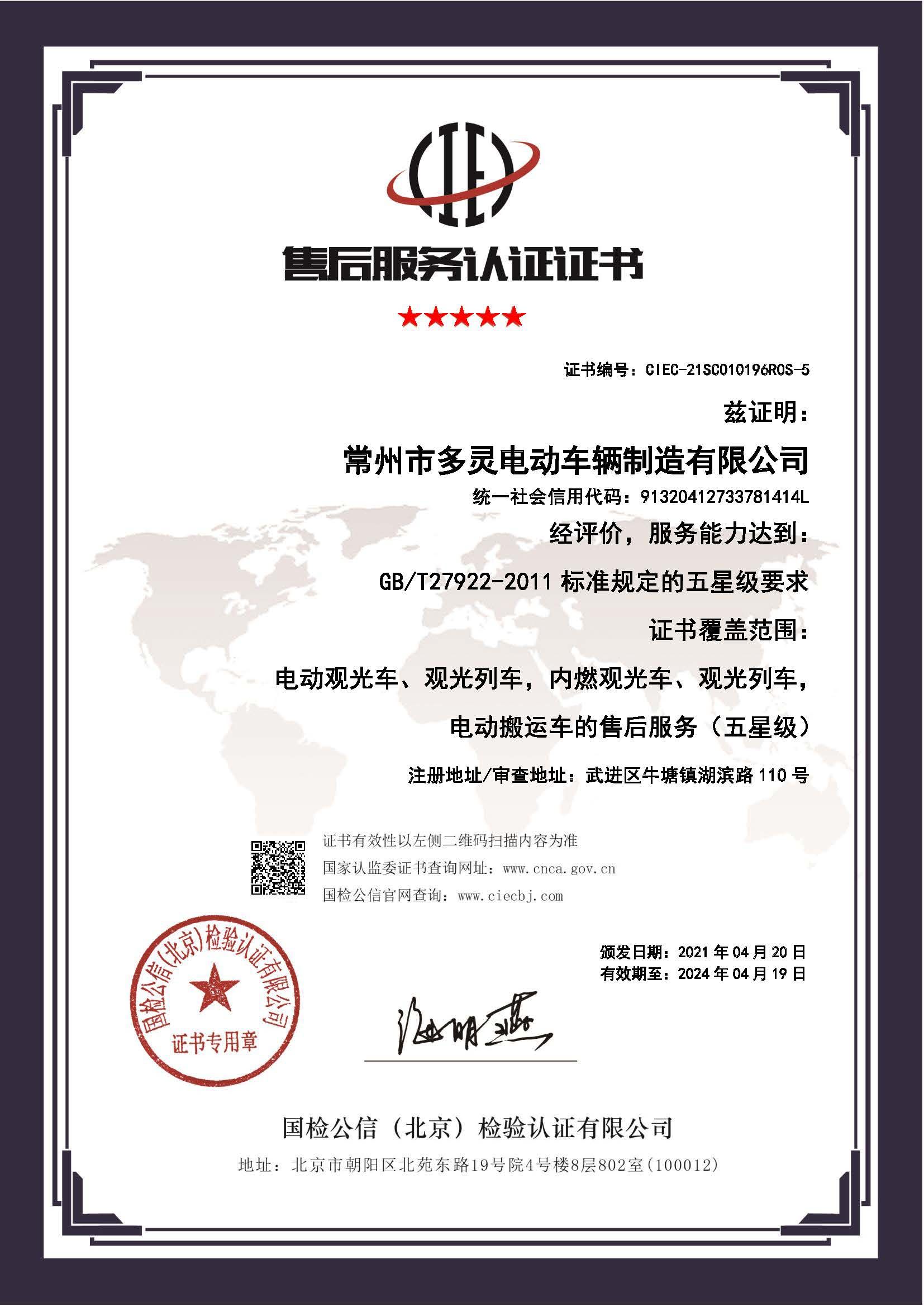 After-sales service 5-star certificate