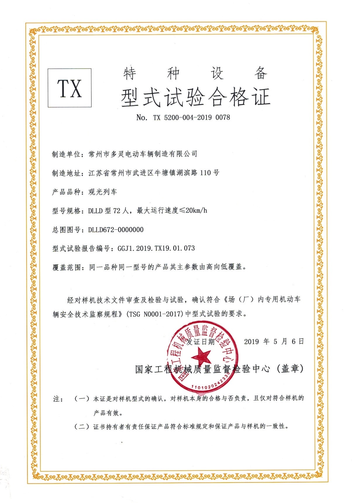 72-seat lithium battery sightseeing train type test certificate