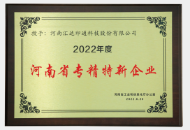 河南省專精特新企業(yè)