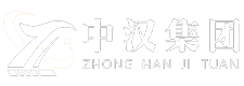 中漢集團(tuán)