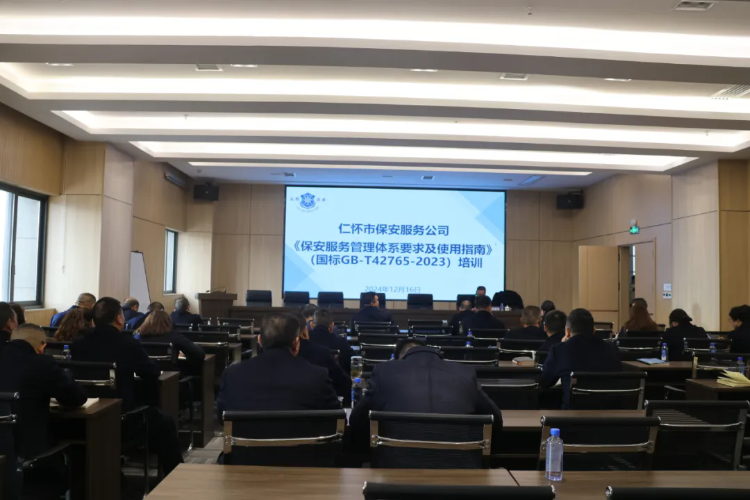 仁懷市保安服務(wù)公司通過(guò)《保安服務(wù)管理體系》認(rèn)證