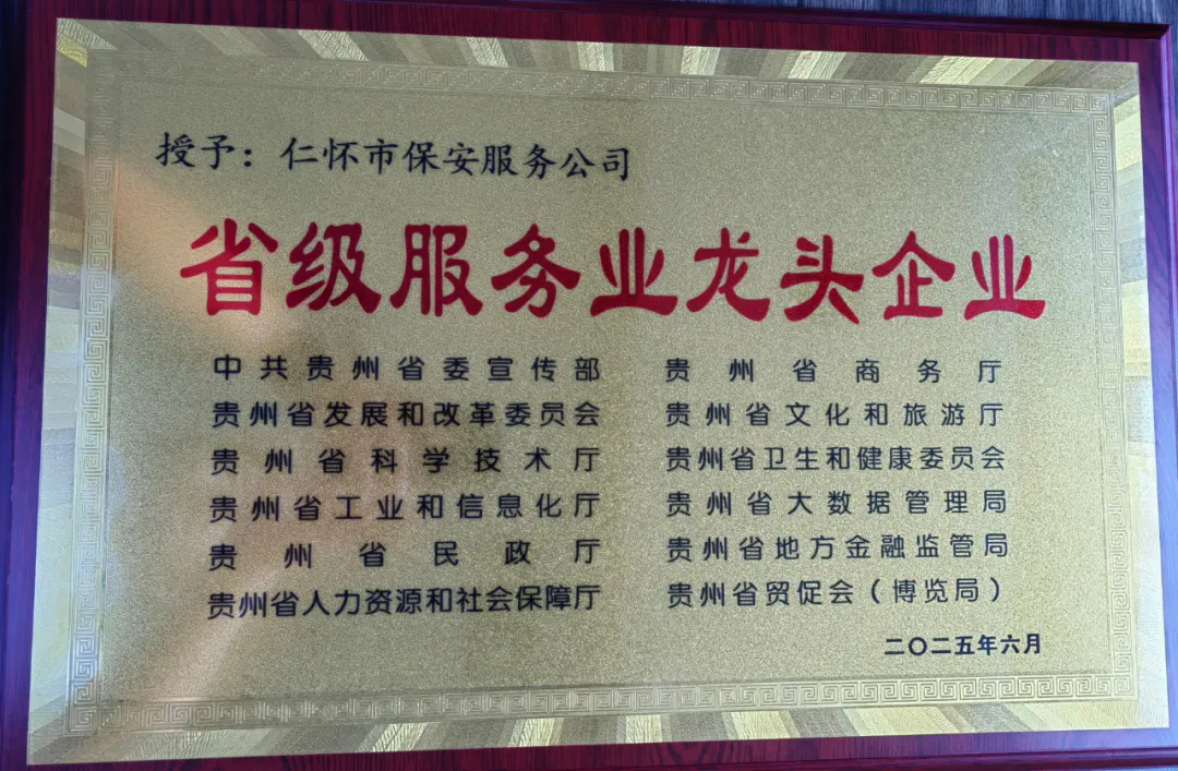 仁懷市保安服務(wù)公司榮獲省級(jí)服務(wù)業(yè)龍頭企業(yè)稱(chēng)號(hào)——以專(zhuān)業(yè)擔(dān)當(dāng)鑄就“酒都保安”金字招牌