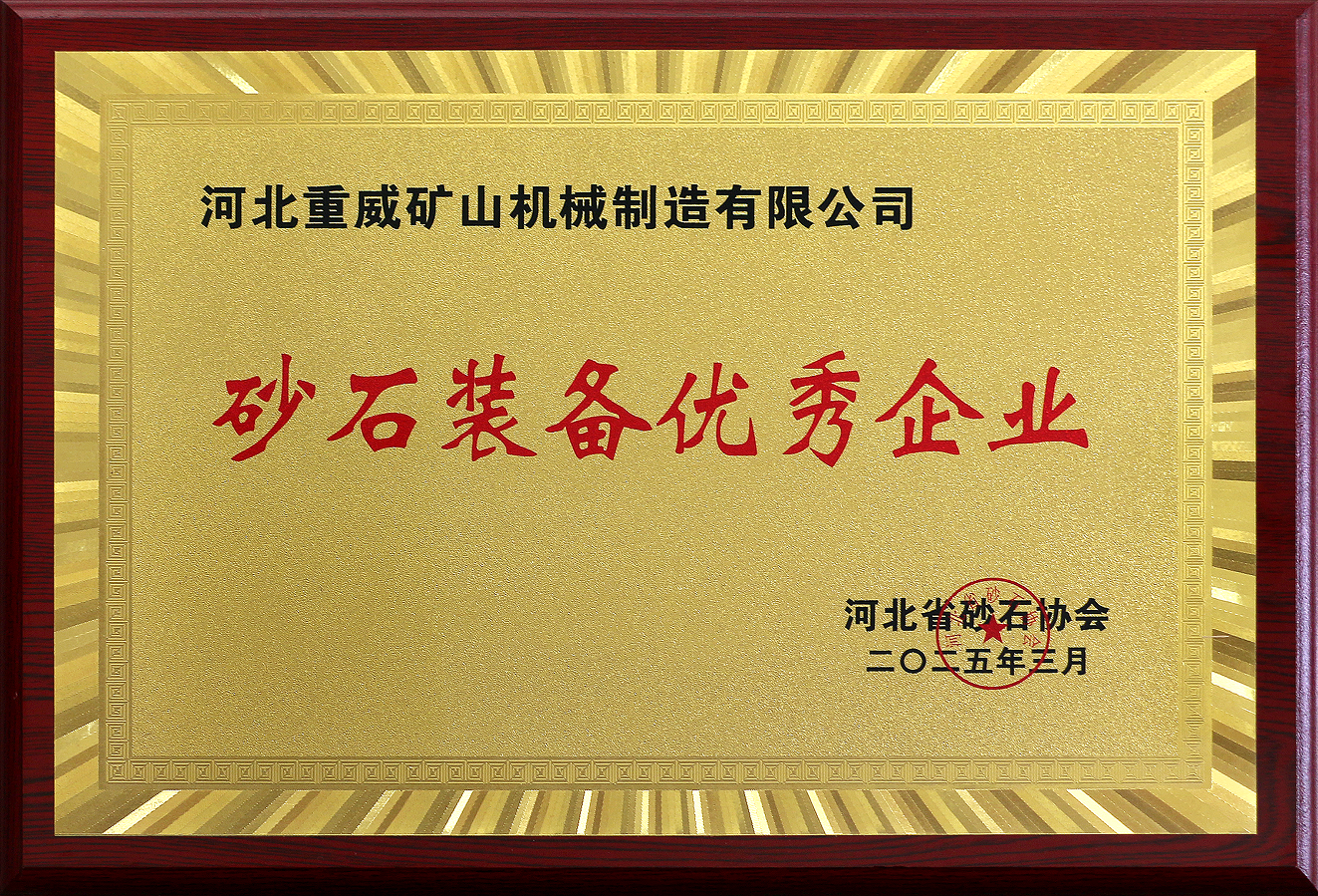 重威榮譽