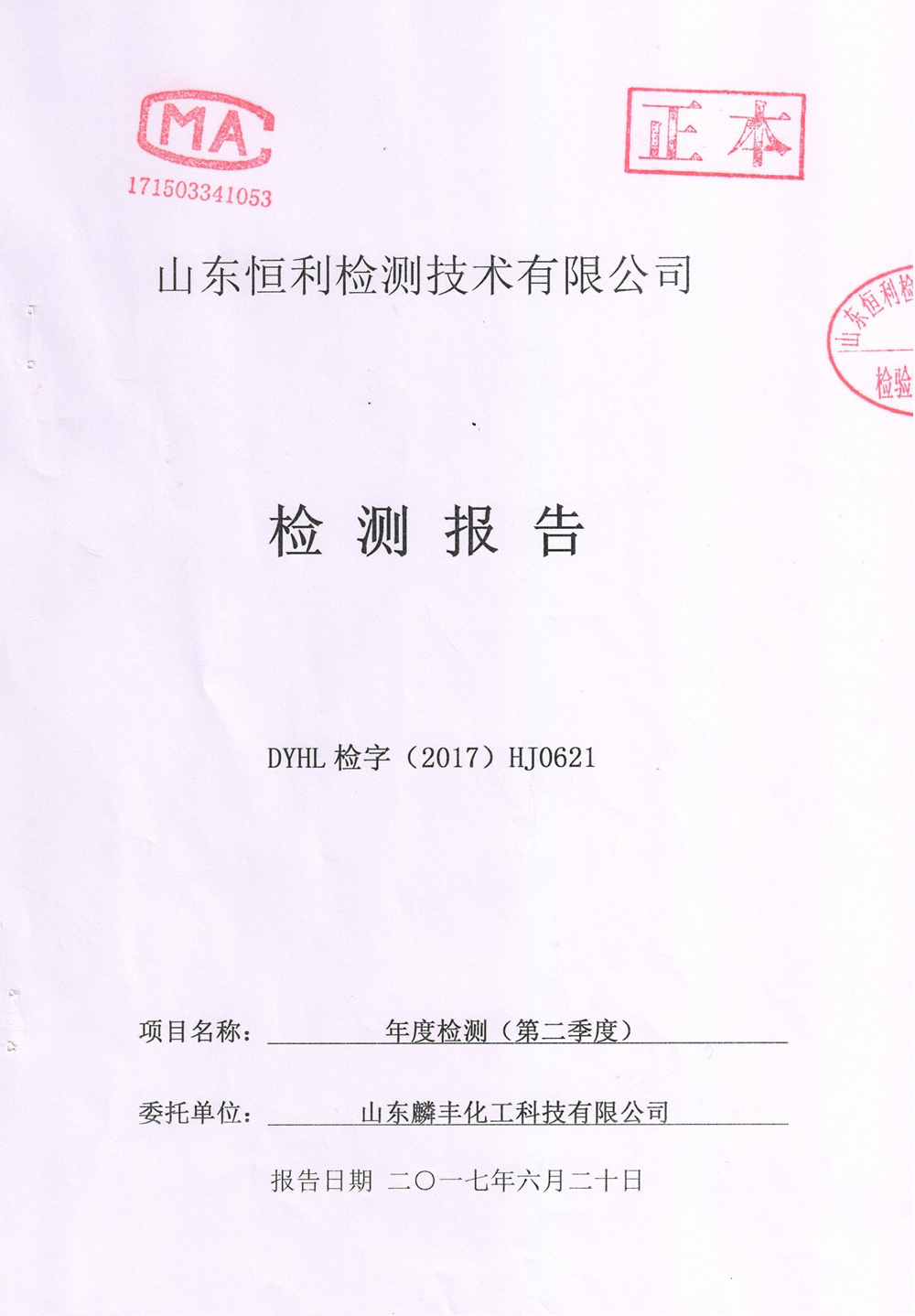 检测报告
