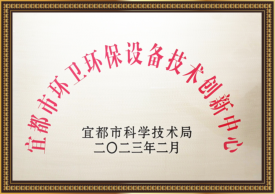 宜都市環衛環保設備技術創新中心