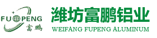 濰坊富鵬鋁業(yè)有限公司
