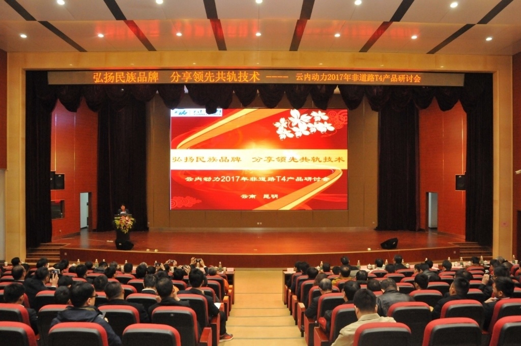 Build channels, enhance management, and share the new development achievements -- Yunnei Power successfully helds 2017 Parts Dealer Meeting