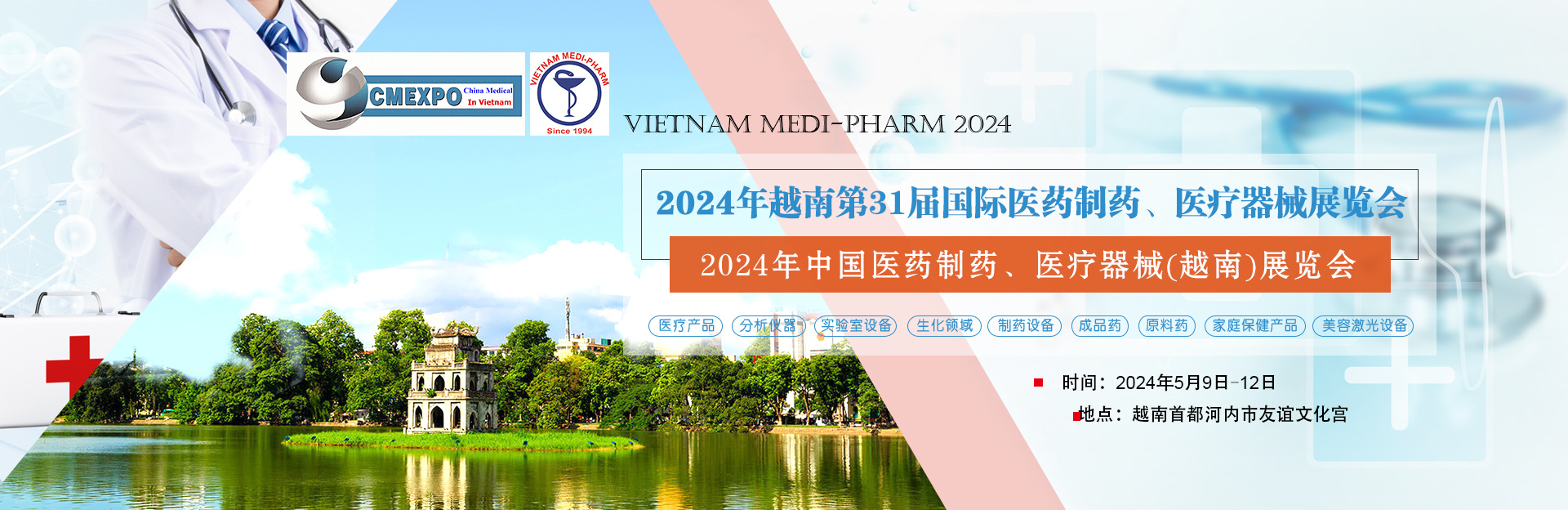 2024年越南河内国际医疗展 VIETNAM MEDI-PHARM 2024