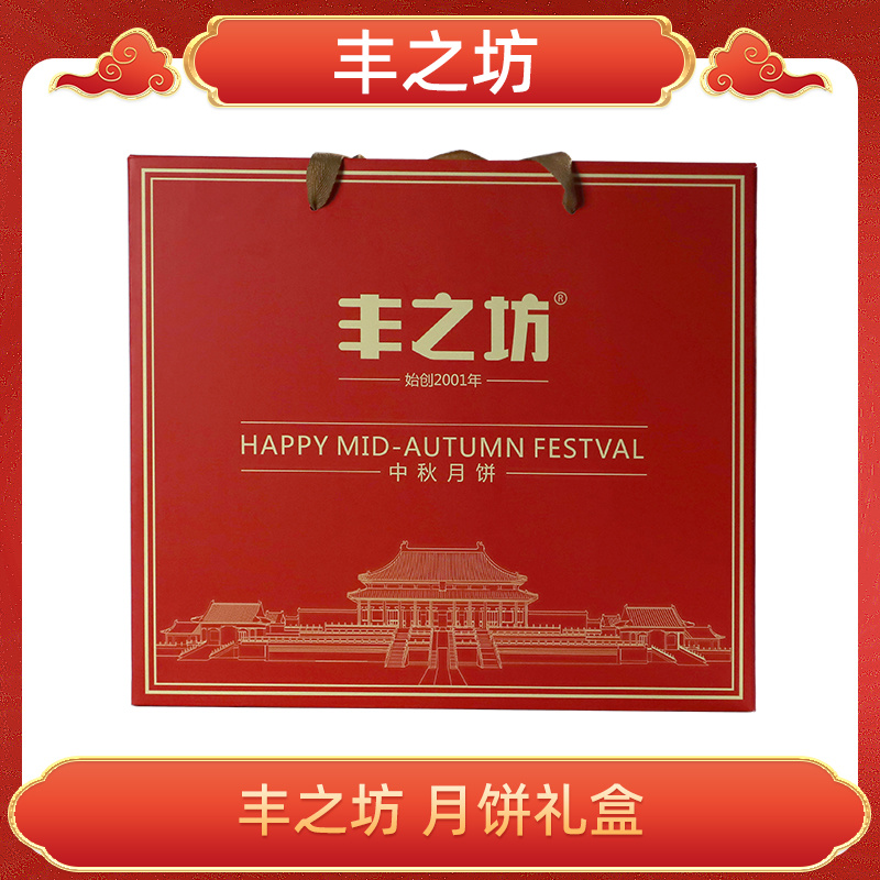 丰之坊月饼礼盒