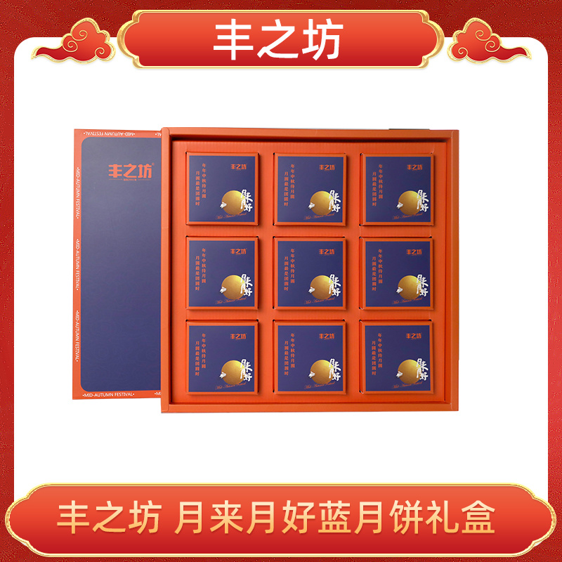 丰之坊蓝月来月好月饼礼盒