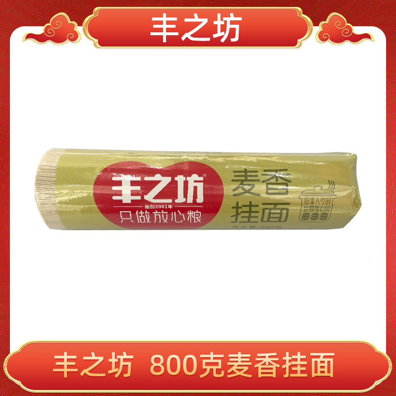 800克丰之坊麦香挂面