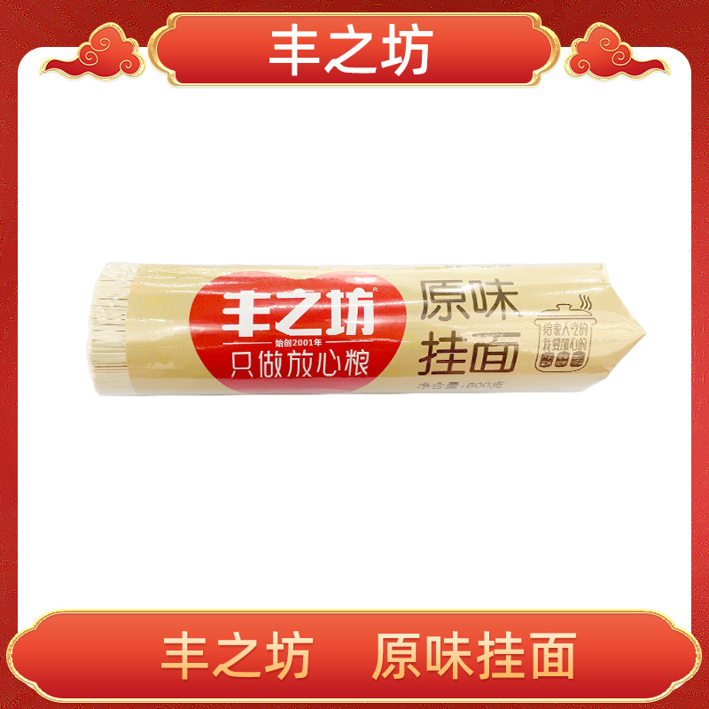 800克丰之坊原味挂面