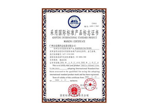 采用国际标准产品标志证书-广州科达电器有限公司