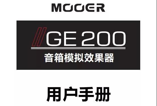 魔耳GE200 V2.0.0固件更新正式发布！_魔耳乐器MOOER