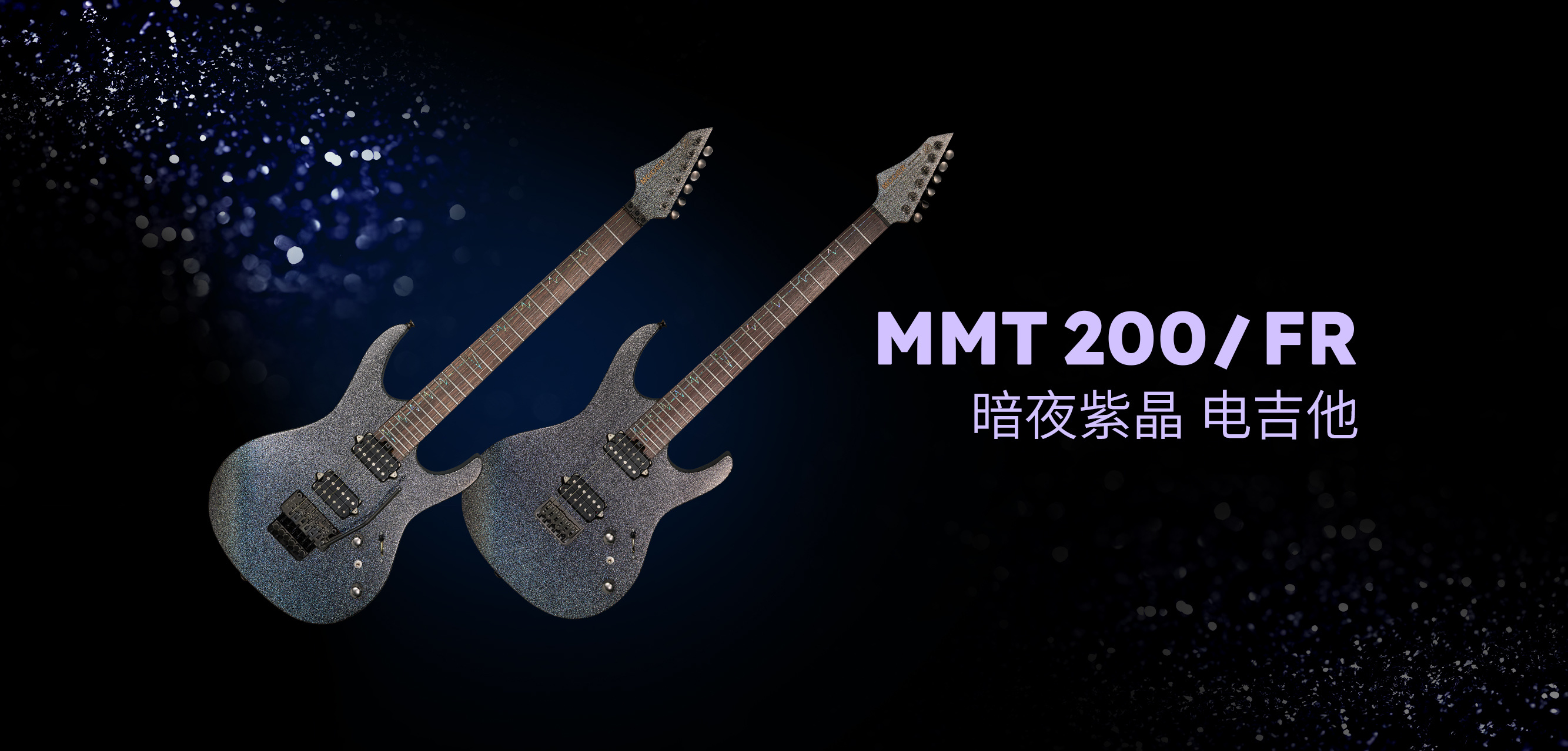 MMT200 暗夜紫晶
