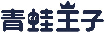 青蛙王子