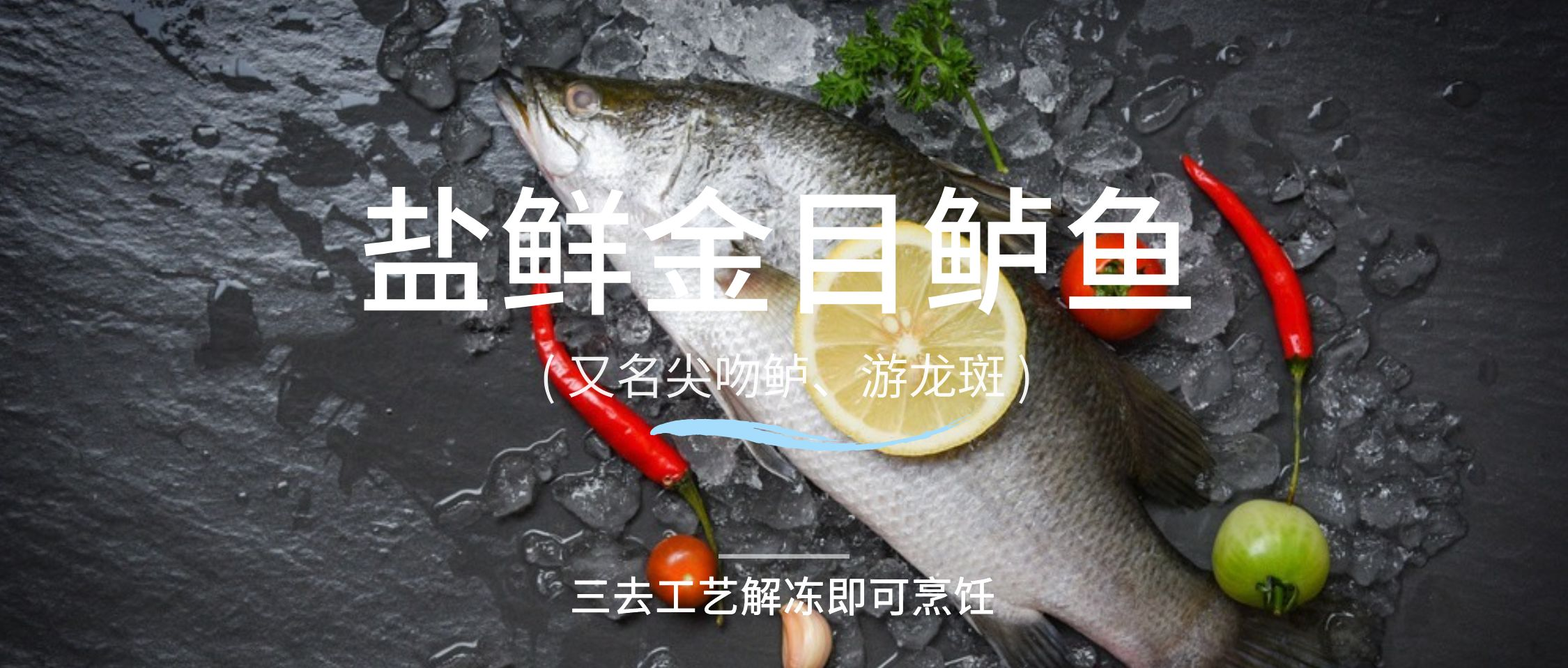 美食界的新贵：品尝金目鲈鱼的鲜美滋味！