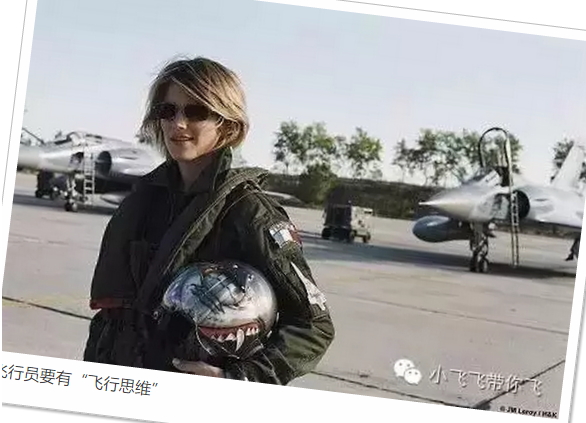 飞行员自己都没发现的“飞行思维”！