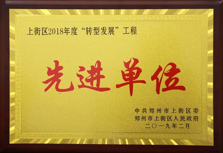转型发展