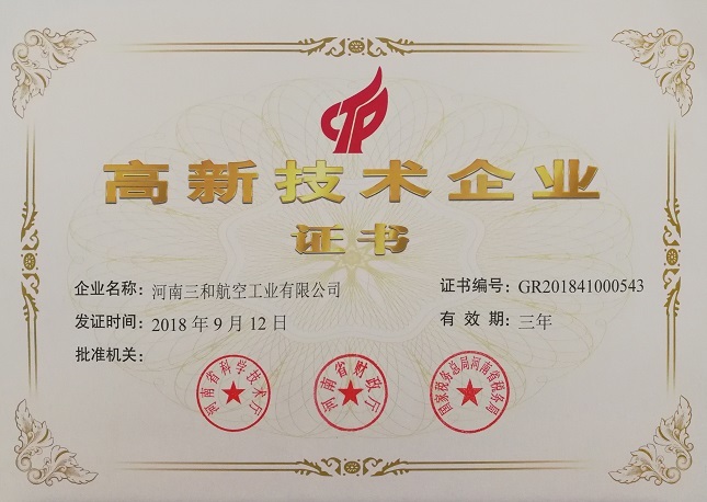 高新技术企业证书