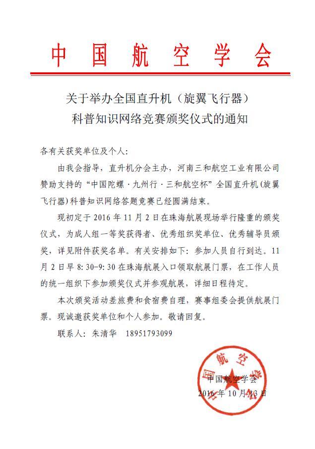 全国直升机（旋翼飞行器）网络知识竞赛颁奖通知