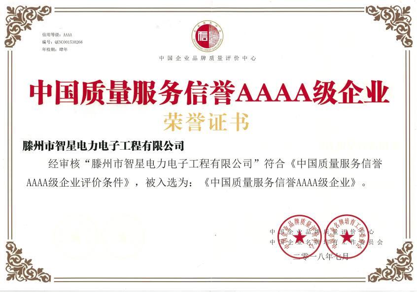 中國質量服務信譽AAAA級企業證書
